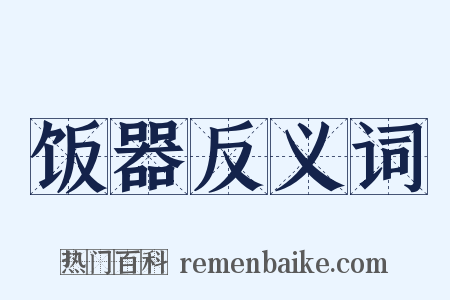 饭器反义词是什么意思的图片